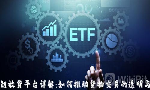 区块链放货平台详解:如何推动货物交易的透明与高效