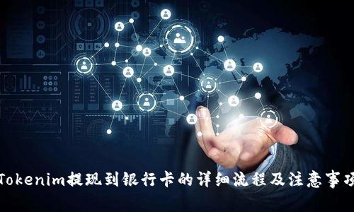 Tokenim提现到银行卡的详细流程及注意事项