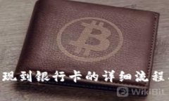 Tokenim提现到银行卡的详细