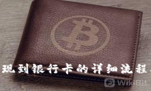 Tokenim提现到银行卡的详细流程及注意事项