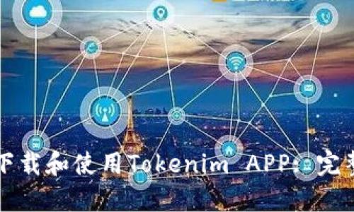如何下载和使用Tokenim APP: 完整指南