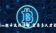 Tokenim提币流程详解：需要