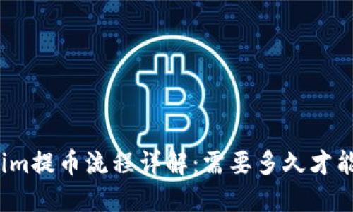 Tokenim提币流程详解:需要多久才能完成?