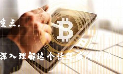 区块链最佳配置方案是指在区块链技术的应用中，为实现最佳性能、可扩展性、安全性和经济性所设计的配置与实施方案。这种方案通常涉及以下几个方面：

1. **网络架构**：选择适合的网络结构，如公有链、私有链或联盟链，决定节点的数量、分布和角色。
2. **共识机制**：选择合适的共识机制（如PoW、PoS、DPoS等）以确保网络的安全性和效率。
3. **智能合约设计**：通过合理的智能合约设计提高自动化程度和交易的安全性、可靠性。
4. **数据存储**：选择合适的数据存储方案，以满足数据的安全性、隐私性和可访问性。
5. **性能**：根据具体应用场景对交易速度、处理能力和延迟进行，提高用户体验。

### 区块链最佳配置方案的重要性

区块链技术的快速发展使其在各行各业得到了广泛的应用。然而，不同的应用场景对区块链的需求不同，因此配置方案的选择至关重要。一个的配置方案可以帮助企业降低成本、提高效率，同时确保网络的安全性和稳定性。

### 如何选择最佳配置方案

选择最佳配置方案时，需要考虑以下因素：

1. **业务需求**：明确业务需求，包括交易量、数据隐私、处理速度等。
2. **预算限制**：根据预算选择合适的技术和工具。
3. **技术架构**：选择合适的技术工具，如区块链平台（如以太坊、Hyperledger等）。
4. **团队能力**：评估团队的技术能力，以确保他们能够支持所选方案的实施和维护。

### 未来发展趋势

随着区块链技术的不断演进，其配置方案也在不断改善。以下是一些未来的发展趋势：

1. **模块化设计**：越来越多的区块链解决方案采用模块化设计，以便于灵活配置。
2. **多链互操作性**：不同区块链之间的互操作性需求日益增加，寻找合适的解决方案将成为重点。
3. **去中心化金融（DeFi）**：这一领域的繁荣使得针对金融服务的配置方案需求激增。

上述内容概述了区块链最佳配置方案的基本概念、重要性、选择标准及未来发展趋势，希望对您深入理解这个话题有所帮助。