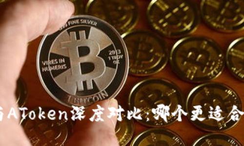 Tokenim与AToken深度对比:哪个更适合您的需求?