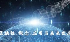 全球区块链：概念、应用