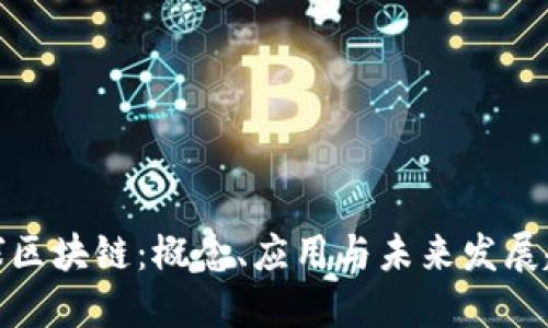 全球区块链:概念、应用与未来发展趋势