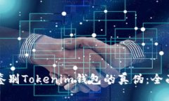 如何鉴别Tokenim钱包的真伪