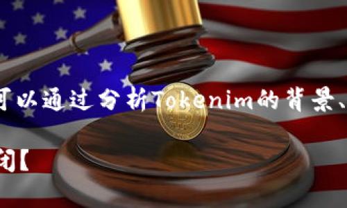 关于“tokenim倒闭了吗”的问题，我们可以通过分析Tokenim的背景、运营情况、市场反馈等来展开深入探讨。

### Tokenim现状分析：是否已经倒闭？