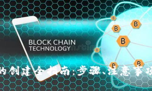 冷钱包Tokenim的创建全指南：步骤、注意事项与常见问题解析