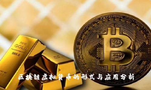 区块链虚拟货币的形式与应用分析