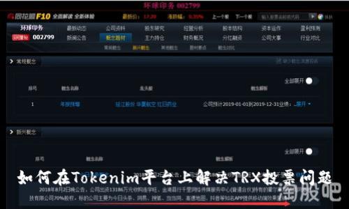 如何在Tokenim平台上解决TRX投票问题