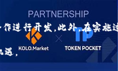   区块链交换技术：创新技术如何重塑金融交易与数据安全 / 
 guanjianci 区块链, 交换技术, 金融交易 /guanjianci 

区块链交换技术是一项革命性的技术，正稳步崛起并成为当今金融交易、数据管理及信息共享领域的关键元素。它的核心在于通过去中心化的方式，提高交易的透明度与安全性，降低了交易的成本和时间。区块链交换技术不仅在金融领域产生了深远的影响，也在供应链管理、医疗健康、政府公共服务等多个领域展现出广泛的应用潜力。

### 什么是区块链交换技术？

区块链交换技术是指基于区块链技术的交易和信息交换机制。这种技术的核心是一个去中心化、不可篡改的分布式账本，通过哈希算法和共识机制，确保所有参与者在交易过程中的数据一致性和安全性。与传统交易机制相比，区块链交换技术进一步增强了透明度，确保所有参与者都能访问同样的信息，消除了中介的需要，从而大大降低了交易成本。

区块链的工作原理类似于一个巨大的在线账本，所有的交易和数据都会被记录在区块中，并以时间顺序串联起来。每一个区块都包含一个前一个区块的哈希值，这提供了数据的安全性与完整性。当新的交易发生时，它将被验证并添加到区块链中，所有参与者都能够看到这一交易情况。这种透明性让所有参与方都能及时获得信息，并建立信任。

### 区块链交换技术的优势

区块链交换技术所涵盖的优势不胜枚举，下面将从几个方面详细说明：

#### 透明性

区块链的去中心化特性使得所有交易都公开可见。所有的交易在区块链上都会被多个节点共同验证与记录，任何人都可以随时查看过去的交易记录，这种透明性显著提高了信任度。

#### 安全性

区块链采用哈希算法和公钥加密技术，使得数据在传输过程中几乎无法被篡改。由于数据的不可篡改性，一旦记录就会永久保存，这极大降低了数据泄露和篡改的风险。

#### 低成本

通过消除中介机构，区块链交换技术可以大幅降低交易费用。在传统的金融交易中，需要支付各种中介费用，而在区块链系统中，参与者可以直接进行交易，减少了不必要的成本。

#### 高效性

区块链系统通常具有更快的交易处理速度。由于没有中介参与，区块链可以在几分钟甚至几秒钟内完成交易，而传统系统可能需要几天时间来处理相同的请求。

### 区块链交换技术的应用领域

区块链交换技术可以广泛应用于多个领域，以下将重点介绍一些主要的应用：

#### 金融服务

区块链技术在金融服务领域的应用正在加速发展。通过智能合约，金融机构可以提高交易效率，同时降低操作风险。各种形式的金融产品，如数字货币、证券、贷款等，都可以在区块链上进行交易和管理。

#### 供应链管理

在供应链中，区块链可以增强透明度，包括追踪产品从生产到销售的每一个环节。这种透明度不仅提高了消费者的信任，也有助于识别和迅速解决供应链中的问题。

#### 医疗健康

区块链可以安全存储病人的医疗记录，保证数据的隐私和安全，同时使得医疗信息的共享更加方便，提高了医疗服务的效率。

#### 政府公共服务

区块链技术还可以政府的公共服务，通过确保数据的透明性和不可篡改性，提升民众对政府服务的信任。此外，区块链技术在选举投票、土地注册等领域也具有广泛的应用前景。

### 常见问题解答

以下是关于区块链交换技术的五个相关问题，以及对这些问题的详细解答：

#### 问题一：区块链交换技术如何确保交易的安全性？

区块链交换技术通过多重机制来确保交易的安全性。首先，区块链采用哈希算法对每一个区块进行加密，使得区块的数据在传输过程中难以被篡改。其次，区块链使用公钥和私钥的加密技术，只有持有相应私钥的用户才能发起和签署交易。此外，区块链网络通常是由多个节点组成，这些节点会共同进行交易验证，任何一个节点的恶意行为都必须得到整个网络的认可才能生效，这进一步提高了系统的安全性。

#### 问题二：区块链交换技术与传统金融交易的主要区别是什么？

区块链交换技术与传统金融交易有几个显著的区别。首先是去中心化，区块链不依赖于单一的中介机构，所有交易均由网络参与者共同维护。这种模式有效降低了交易成本。其次，区块链的透明性是其另一重要特征，所有的交易信息都可以被参与者查看，增强了信任。最后，区块链的交易处理速度通常比传统金融系统更快，尤其是在跨境交易中，能够显著减少时间延迟。

#### 问题三：区块链交换技术是不是适合所有类型的交易？

虽然区块链交换技术具有诸多优势，但并不是所有类型的交易都适合使用区块链。对于小额、频繁的交易，因其交易费用和确认时间可能会影响到经济效益。此外，对于需要法律监管和合规的传统市场，区块链也可能面临政策与法律上的限制。因此，在考虑采用区块链技术之前，必须综合评估交易的性质、规模和法律环境。

#### 问题四：区块链交换技术未来的发展趋势如何？

区块链交换技术的未来发展趋势将主要集中在以下几点：首先是技术的不断成熟，随着技术的不断完善，更多的应用场景将会被开发。其次，跨链技术的发展将打破不同区块链之间的壁垒，促进数据和资产的互通。最后，区块链的合规性问题也将逐步得到解决，各国政府可能会出台合规政策，推动区块链技术的健康发展。

#### 问题五：企业如何有效地实施区块链交换技术？

企业在实现区块链交换技术时，应当从以下几个方面入手：首先，明确业务需求及痛点，确保区块链技术能够真正提高效率或降低成本。其次，选择合适的区块链平台，与经验丰富的技术团队合作进行开发。此外，在实施过程中应重视与相关利益方的沟通与协作，确保技术的顺利落地。最后，保持对新技术的持续关注和评估，以便于及时进行技术迭代和升级。

综上所述，区块链交换技术作为一项颠覆性技术，正在改变我们进行交易的方式，并对多个行业的模式产生深远影响。理解这一技术的核心价值及其应用前景，将有助于我们把握未来的发展机遇。