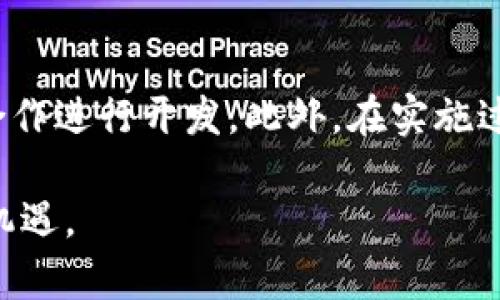   区块链交换技术：创新技术如何重塑金融交易与数据安全 / 
 guanjianci 区块链, 交换技术, 金融交易 /guanjianci 

区块链交换技术是一项革命性的技术，正稳步崛起并成为当今金融交易、数据管理及信息共享领域的关键元素。它的核心在于通过去中心化的方式，提高交易的透明度与安全性，降低了交易的成本和时间。区块链交换技术不仅在金融领域产生了深远的影响，也在供应链管理、医疗健康、政府公共服务等多个领域展现出广泛的应用潜力。

### 什么是区块链交换技术？

区块链交换技术是指基于区块链技术的交易和信息交换机制。这种技术的核心是一个去中心化、不可篡改的分布式账本，通过哈希算法和共识机制，确保所有参与者在交易过程中的数据一致性和安全性。与传统交易机制相比，区块链交换技术进一步增强了透明度，确保所有参与者都能访问同样的信息，消除了中介的需要，从而大大降低了交易成本。

区块链的工作原理类似于一个巨大的在线账本，所有的交易和数据都会被记录在区块中，并以时间顺序串联起来。每一个区块都包含一个前一个区块的哈希值，这提供了数据的安全性与完整性。当新的交易发生时，它将被验证并添加到区块链中，所有参与者都能够看到这一交易情况。这种透明性让所有参与方都能及时获得信息，并建立信任。

### 区块链交换技术的优势

区块链交换技术所涵盖的优势不胜枚举，下面将从几个方面详细说明：

#### 透明性

区块链的去中心化特性使得所有交易都公开可见。所有的交易在区块链上都会被多个节点共同验证与记录，任何人都可以随时查看过去的交易记录，这种透明性显著提高了信任度。

#### 安全性

区块链采用哈希算法和公钥加密技术，使得数据在传输过程中几乎无法被篡改。由于数据的不可篡改性，一旦记录就会永久保存，这极大降低了数据泄露和篡改的风险。

#### 低成本

通过消除中介机构，区块链交换技术可以大幅降低交易费用。在传统的金融交易中，需要支付各种中介费用，而在区块链系统中，参与者可以直接进行交易，减少了不必要的成本。

#### 高效性

区块链系统通常具有更快的交易处理速度。由于没有中介参与，区块链可以在几分钟甚至几秒钟内完成交易，而传统系统可能需要几天时间来处理相同的请求。

### 区块链交换技术的应用领域

区块链交换技术可以广泛应用于多个领域，以下将重点介绍一些主要的应用：

#### 金融服务

区块链技术在金融服务领域的应用正在加速发展。通过智能合约，金融机构可以提高交易效率，同时降低操作风险。各种形式的金融产品，如数字货币、证券、贷款等，都可以在区块链上进行交易和管理。

#### 供应链管理

在供应链中，区块链可以增强透明度，包括追踪产品从生产到销售的每一个环节。这种透明度不仅提高了消费者的信任，也有助于识别和迅速解决供应链中的问题。

#### 医疗健康

区块链可以安全存储病人的医疗记录，保证数据的隐私和安全，同时使得医疗信息的共享更加方便，提高了医疗服务的效率。

#### 政府公共服务

区块链技术还可以政府的公共服务，通过确保数据的透明性和不可篡改性，提升民众对政府服务的信任。此外，区块链技术在选举投票、土地注册等领域也具有广泛的应用前景。

### 常见问题解答

以下是关于区块链交换技术的五个相关问题，以及对这些问题的详细解答：

#### 问题一：区块链交换技术如何确保交易的安全性？

区块链交换技术通过多重机制来确保交易的安全性。首先，区块链采用哈希算法对每一个区块进行加密，使得区块的数据在传输过程中难以被篡改。其次，区块链使用公钥和私钥的加密技术，只有持有相应私钥的用户才能发起和签署交易。此外，区块链网络通常是由多个节点组成，这些节点会共同进行交易验证，任何一个节点的恶意行为都必须得到整个网络的认可才能生效，这进一步提高了系统的安全性。

#### 问题二：区块链交换技术与传统金融交易的主要区别是什么？

区块链交换技术与传统金融交易有几个显著的区别。首先是去中心化，区块链不依赖于单一的中介机构，所有交易均由网络参与者共同维护。这种模式有效降低了交易成本。其次，区块链的透明性是其另一重要特征，所有的交易信息都可以被参与者查看，增强了信任。最后，区块链的交易处理速度通常比传统金融系统更快，尤其是在跨境交易中，能够显著减少时间延迟。

#### 问题三：区块链交换技术是不是适合所有类型的交易？

虽然区块链交换技术具有诸多优势，但并不是所有类型的交易都适合使用区块链。对于小额、频繁的交易，因其交易费用和确认时间可能会影响到经济效益。此外，对于需要法律监管和合规的传统市场，区块链也可能面临政策与法律上的限制。因此，在考虑采用区块链技术之前，必须综合评估交易的性质、规模和法律环境。

#### 问题四：区块链交换技术未来的发展趋势如何？

区块链交换技术的未来发展趋势将主要集中在以下几点：首先是技术的不断成熟，随着技术的不断完善，更多的应用场景将会被开发。其次，跨链技术的发展将打破不同区块链之间的壁垒，促进数据和资产的互通。最后，区块链的合规性问题也将逐步得到解决，各国政府可能会出台合规政策，推动区块链技术的健康发展。

#### 问题五：企业如何有效地实施区块链交换技术？

企业在实现区块链交换技术时，应当从以下几个方面入手：首先，明确业务需求及痛点，确保区块链技术能够真正提高效率或降低成本。其次，选择合适的区块链平台，与经验丰富的技术团队合作进行开发。此外，在实施过程中应重视与相关利益方的沟通与协作，确保技术的顺利落地。最后，保持对新技术的持续关注和评估，以便于及时进行技术迭代和升级。

综上所述，区块链交换技术作为一项颠覆性技术，正在改变我们进行交易的方式，并对多个行业的模式产生深远影响。理解这一技术的核心价值及其应用前景，将有助于我们把握未来的发展机遇。