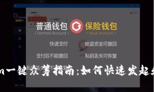 Title: Tokenim一键众筹指南:如何快速发起和管理众筹项目