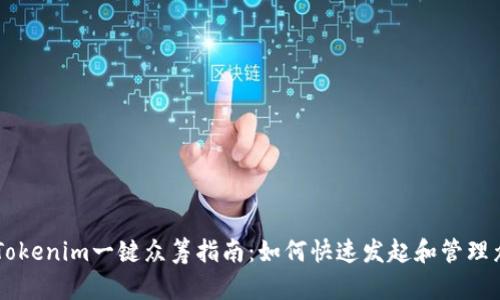 Title: Tokenim一键众筹指南:如何快速发起和管理众筹项目