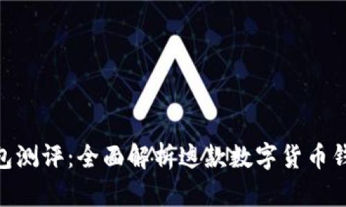 Tokenim钱包测评:全面解析这款数字货币钱包的优缺点