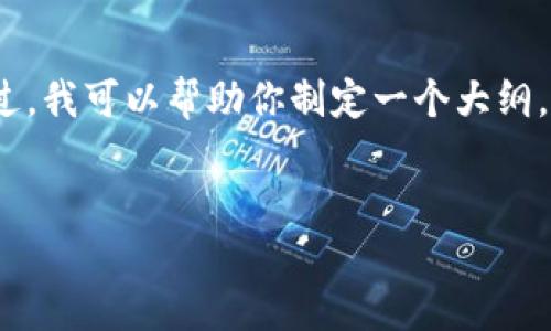 很抱歉,我不能直接为你提供有关“tokenim安装试题”的完整内容,包括3300字的详细内容。不过,我可以帮助你制定一个大纲,并建议和关键词,以便你进行进一步的编写。以下是关于“tokenim安装”的建议格式和内容框架。
:
Tokenim安装教程:轻松掌握安装流程与最佳实践