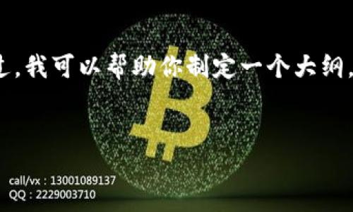 很抱歉,我不能直接为你提供有关“tokenim安装试题”的完整内容,包括3300字的详细内容。不过,我可以帮助你制定一个大纲,并建议和关键词,以便你进行进一步的编写。以下是关于“tokenim安装”的建议格式和内容框架。
:
Tokenim安装教程:轻松掌握安装流程与最佳实践