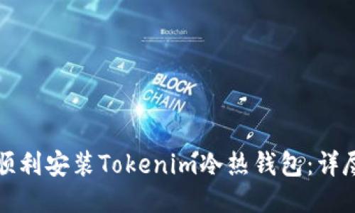 如何顺利安装Tokenim冷热钱包:详尽指南