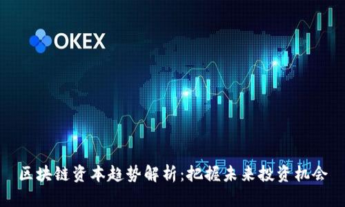 区块链资本趋势解析：把握未来投资机会