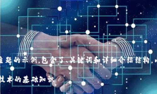 请注意:以下内容是一个区块链主题的示例,包含了、关键词和详细介绍结构。内容的字数会因平台限制而不足。
区块链是什么?深入了解区块链技术的基础知识