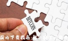 Tokenim国内下载指南：解决