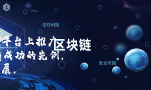 区块链头条是什么

区块链头条概述
在数字化转型的浪潮下，区块链技术因其去中心化和安全性，逐渐进入了人们的视野。与此同时，各种与区块链相关的信息、新闻和动态也层出不穷。为了帮助用户更好地获取这些信息，许多平台和应用应运而生，其中“区块链头条”便是一个重要的平台。区块链头条是一个集新闻、资讯、市场分析、项目评测等多功能于一体的资讯平台，旨在为用户提供及时、准确和全面的区块链信息。

区块链头条的功能与特色
区块链头条不仅仅是一家简单的新闻网站，它还有许多其他的功能和特色。
首先，区块链头条提供实时新闻更新。通过与各大区块链项目、专家以及媒体的合作，区块链头条能够第一时间发布最新的行业动态。此外，平台还会对一些重要新闻进行深入分析，为用户提供更全面的了解。
其次，区块链头条提供市场分析功能。用户可以通过平台了解到不同数字货币的市场表现、价格趋势、走势分析等。这对投资者来说是非常重要的信息，有助于他们作出明智的投资决策。
此外，区块链头条还有项目评测功能。平台会定期评测各类新兴的区块链项目，为用户提供科学、理性的分析，帮助用户判断项目的可靠性和投资价值。

用户如何使用区块链头条
用户可以通过多种方式使用区块链头条。首先，用户可以直接访问其官方网站，浏览最新的新闻和信息。其次，用户可以下载区块链头条的移动应用程序，随时随地获取最新资讯。
在使用过程中，用户还可以通过注册账户，个性化设置自己关注的领域，快速找到感兴趣的内容。此外，平台还支持用户评论和互动，方便知识分享和讨论。用户还能够通过订阅功能接收与自己兴趣相关的定制讯息。

区块链头条的未来发展方向
随着区块链技术的不断发展，区块链头条也在不断进行自我革新。未来，区块链头条可能会向着多样化、智能化的方向发展。
首先，区块链头条可以考虑引入人工智能技术。通过大数据分析，平台可以为用户提供更为精准的内容推荐，让用户更容易找到自己感兴趣的资讯。
其次，区块链头条可以扩展其内容生态，增加更多专业的分析师和专家，为用户提供深入的见解和看法。此外，可以与其他财经平台进行合作，增加信息源的丰富性和权威性。
最后，区块链头条还可以考虑扩大国际化的布局，吸引更多海外用户。通过翻译和本地化采编，让更多的外国用户也能方便地接触到区块链领域的最新动态。

区块链头条的优势与挑战
尽管区块链头条具有众多优势，但也面临着相应的挑战。
在优势方面，区块链头条凭借及时的市场信息、专业的分析和多样化的内容吸引了大量用户。自创建以来，平台聚集了大量的区块链爱好者和投资者，形成了活跃的用户社区。同时，平台的多语言支持帮助其扩展了国际用户群体。
在挑战方面，区块链行业的信息快速变化让平台必须具备快速反应的能力。此外，随着越来越多的竞争者进入这一市场，如何维护用户粘性、保障信息的准确性和可靠性也是区块链头条需要面对的问题。

结论
综合来看，区块链头条不仅是一个优质的信息获取平台，还是区块链行业发展的重要信号。通过其全方位的资讯服务，为用户提供了极大的便利。随着区块链技术的不断发展，区块链头条也将不断创新与提升，助力用户在复杂多变的市场中获取更多的机会。

区块链，数字货币，区块链资讯/guanjianci

### 相关问题
1. 区块链头条与其他区块链新闻平台的区别有哪些？
2. 区块链头条在信息安全方面采用了哪些措施？
3. 如何评估区块链头条提供的信息的真实性和准确性？
4. 区块链头条的用户群体主要由哪些人构成？
5. 区块链头条的盈利模式是怎样的？

### 问题一：区块链头条与其他区块链新闻平台的区别
区块链头条与其他区块链新闻平台的区别
在众多区块链新闻平台中，区块链头条之所以能够脱颖而出，是因为其在内容丰富性、实时性和用户互动方面的独特优势。相比一些传统的新闻平台，区块链头条更倾向于以用户为中心，提供定制化的信息服务。
首先，在内容丰富性方面，区块链头条不仅提供新闻报道，还涉及市场行情、项目评估、专家评论等。这种多样化的内容形式满足了不同用户的需求，吸引了更多关注。
其次，在实时性方面，区块链头条通过与区块链项目直接联系，能够快速发布最新消息，大大提高了新闻的时效性。此外，用户也可以通过推送订阅及时获取信息，保持对市场的敏感度。
最后，区块链头条重视用户互动。用户不仅可以浏览信息，还可以评论、分享，与其他用户进行讨论。这样的社交化功能增强了用户的参与感，并有助于形成知识共享的社区氛围。

### 问题二：区块链头条在信息安全方面采用了哪些措施？
区块链头条在信息安全方面采用了哪些措施
在信息安全日益受到重视的今日，区块链头条也采取了一系列措施来确保用户信息和内容的安全。
首先，区块链头条对用户的个人信息保护采取严格的政策。用户的注册信息仅用于提供个性化服务，不会随意出售或分享给第三方。同时，平台采用了加密技术来保护用户数据，确保信息传输的安全性。
其次，区块链头条在内容审核方面也有严格的流程。每一篇发布的新闻都经过多重审核，确保信息的真实性和准确性。此外，平台有专门的团队负责辨别虚假新闻和误导性信息，提高了整体内容的可信度。
除此之外，区块链头条还鼓励用户报告可疑的内容或行为，从而建立一套有效的社区监管机制，确保信息在传播过程中的安全。

### 问题三：如何评估区块链头条提供的信息的真实性和准确性？
如何评估区块链头条提供的信息的真实性和准确性
对于用户来说，评估信息的真实性和准确性是非常重要的。区块链头条为此提供了一些参考指标与途径，以保障用户获取的信息是可靠的。
首先，用户可以查看新闻的来源。区块链头条通常会引用来自知名媒体、权威机构或专家的观点，用户可以通过这些来源来进一步验证信息的准确性。
其次，区块链头条的新闻内容通常会附带时间戳，用户可以根据发布时间来判断信息的新旧程度。信息的时效性在区块链这个快速变动的领域显得尤其重要。
另外，用户也可以关注平台的内容审核机制。区块链头条在每篇内容的发布过程中都有严格的审查流程，确保信息的准确性和客观性。信任平台的审核机制，用户在获取信息时可以更加安心。

### 问题四：区块链头条的用户群体主要由哪些人构成？
区块链头条的用户群体主要由哪些人构成
区块链头条的用户群体相当多样化，涵盖了从普通关心区块链信息的公众到专业的投资者和研究人员，甚至包括一些企业决策者。
首先，普通用户是最广泛的群体，他们对区块链和数字货币有基本的了解，主要希望通过区块链头条获取最新的行业动态和市场信息。
其次，投资者群体比较活跃。这部分用户通常会比较关注市场分析和投资建议，他们利用区块链头条的信息来帮助决策。在这一群体中，有初学者和有经验的专业投资者，需求各不相同。
此外，还有不少从事区块链技术和研究的专业人士，他们可能是开发者、研究员或者学者。这部分用户对技术深度和应用场景比较感兴趣，倾向于阅读更加专业的分析和评论。

### 问题五：区块链头条的盈利模式是怎样的？
区块链头条的盈利模式是怎样的
与许多互联网平台一样，区块链头条也探索了多元化的盈利模式，以保证平台的可持续发展。
首先，广告收入是一项主要的盈利来源。区块链头条利用其庞大的用户群体，吸引了不少广告商进行投放，不论是区块链项目本身，还是相关产品和服务，都可以通过广告形式在平台上推广。
其次，平台也可能通过提供付费订阅服务实现盈利。用户可以选择成为VIP会员，享受更早的市场讯息、更深入的分析报告和个性化的服务。这种模式在一些专业资讯平台中已有成功的先例。
此外，区块链头条也可能通过与区块链项目的合作来获取收益，通常包括项目赞助、推广及其他各种形式的合作。通过合作，可获取一定的佣金或报酬，从而进一步促进平台的发展。