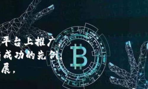 区块链头条是什么

区块链头条概述
在数字化转型的浪潮下，区块链技术因其去中心化和安全性，逐渐进入了人们的视野。与此同时，各种与区块链相关的信息、新闻和动态也层出不穷。为了帮助用户更好地获取这些信息，许多平台和应用应运而生，其中“区块链头条”便是一个重要的平台。区块链头条是一个集新闻、资讯、市场分析、项目评测等多功能于一体的资讯平台，旨在为用户提供及时、准确和全面的区块链信息。

区块链头条的功能与特色
区块链头条不仅仅是一家简单的新闻网站，它还有许多其他的功能和特色。
首先，区块链头条提供实时新闻更新。通过与各大区块链项目、专家以及媒体的合作，区块链头条能够第一时间发布最新的行业动态。此外，平台还会对一些重要新闻进行深入分析，为用户提供更全面的了解。
其次，区块链头条提供市场分析功能。用户可以通过平台了解到不同数字货币的市场表现、价格趋势、走势分析等。这对投资者来说是非常重要的信息，有助于他们作出明智的投资决策。
此外，区块链头条还有项目评测功能。平台会定期评测各类新兴的区块链项目，为用户提供科学、理性的分析，帮助用户判断项目的可靠性和投资价值。

用户如何使用区块链头条
用户可以通过多种方式使用区块链头条。首先，用户可以直接访问其官方网站，浏览最新的新闻和信息。其次，用户可以下载区块链头条的移动应用程序，随时随地获取最新资讯。
在使用过程中，用户还可以通过注册账户，个性化设置自己关注的领域，快速找到感兴趣的内容。此外，平台还支持用户评论和互动，方便知识分享和讨论。用户还能够通过订阅功能接收与自己兴趣相关的定制讯息。

区块链头条的未来发展方向
随着区块链技术的不断发展，区块链头条也在不断进行自我革新。未来，区块链头条可能会向着多样化、智能化的方向发展。
首先，区块链头条可以考虑引入人工智能技术。通过大数据分析，平台可以为用户提供更为精准的内容推荐，让用户更容易找到自己感兴趣的资讯。
其次，区块链头条可以扩展其内容生态，增加更多专业的分析师和专家，为用户提供深入的见解和看法。此外，可以与其他财经平台进行合作，增加信息源的丰富性和权威性。
最后，区块链头条还可以考虑扩大国际化的布局，吸引更多海外用户。通过翻译和本地化采编，让更多的外国用户也能方便地接触到区块链领域的最新动态。

区块链头条的优势与挑战
尽管区块链头条具有众多优势，但也面临着相应的挑战。
在优势方面，区块链头条凭借及时的市场信息、专业的分析和多样化的内容吸引了大量用户。自创建以来，平台聚集了大量的区块链爱好者和投资者，形成了活跃的用户社区。同时，平台的多语言支持帮助其扩展了国际用户群体。
在挑战方面，区块链行业的信息快速变化让平台必须具备快速反应的能力。此外，随着越来越多的竞争者进入这一市场，如何维护用户粘性、保障信息的准确性和可靠性也是区块链头条需要面对的问题。

结论
综合来看，区块链头条不仅是一个优质的信息获取平台，还是区块链行业发展的重要信号。通过其全方位的资讯服务，为用户提供了极大的便利。随着区块链技术的不断发展，区块链头条也将不断创新与提升，助力用户在复杂多变的市场中获取更多的机会。

区块链，数字货币，区块链资讯/guanjianci

### 相关问题
1. 区块链头条与其他区块链新闻平台的区别有哪些？
2. 区块链头条在信息安全方面采用了哪些措施？
3. 如何评估区块链头条提供的信息的真实性和准确性？
4. 区块链头条的用户群体主要由哪些人构成？
5. 区块链头条的盈利模式是怎样的？

### 问题一：区块链头条与其他区块链新闻平台的区别
区块链头条与其他区块链新闻平台的区别
在众多区块链新闻平台中，区块链头条之所以能够脱颖而出，是因为其在内容丰富性、实时性和用户互动方面的独特优势。相比一些传统的新闻平台，区块链头条更倾向于以用户为中心，提供定制化的信息服务。
首先，在内容丰富性方面，区块链头条不仅提供新闻报道，还涉及市场行情、项目评估、专家评论等。这种多样化的内容形式满足了不同用户的需求，吸引了更多关注。
其次，在实时性方面，区块链头条通过与区块链项目直接联系，能够快速发布最新消息，大大提高了新闻的时效性。此外，用户也可以通过推送订阅及时获取信息，保持对市场的敏感度。
最后，区块链头条重视用户互动。用户不仅可以浏览信息，还可以评论、分享，与其他用户进行讨论。这样的社交化功能增强了用户的参与感，并有助于形成知识共享的社区氛围。

### 问题二：区块链头条在信息安全方面采用了哪些措施？
区块链头条在信息安全方面采用了哪些措施
在信息安全日益受到重视的今日，区块链头条也采取了一系列措施来确保用户信息和内容的安全。
首先，区块链头条对用户的个人信息保护采取严格的政策。用户的注册信息仅用于提供个性化服务，不会随意出售或分享给第三方。同时，平台采用了加密技术来保护用户数据，确保信息传输的安全性。
其次，区块链头条在内容审核方面也有严格的流程。每一篇发布的新闻都经过多重审核，确保信息的真实性和准确性。此外，平台有专门的团队负责辨别虚假新闻和误导性信息，提高了整体内容的可信度。
除此之外，区块链头条还鼓励用户报告可疑的内容或行为，从而建立一套有效的社区监管机制，确保信息在传播过程中的安全。

### 问题三：如何评估区块链头条提供的信息的真实性和准确性？
如何评估区块链头条提供的信息的真实性和准确性
对于用户来说，评估信息的真实性和准确性是非常重要的。区块链头条为此提供了一些参考指标与途径，以保障用户获取的信息是可靠的。
首先，用户可以查看新闻的来源。区块链头条通常会引用来自知名媒体、权威机构或专家的观点，用户可以通过这些来源来进一步验证信息的准确性。
其次，区块链头条的新闻内容通常会附带时间戳，用户可以根据发布时间来判断信息的新旧程度。信息的时效性在区块链这个快速变动的领域显得尤其重要。
另外，用户也可以关注平台的内容审核机制。区块链头条在每篇内容的发布过程中都有严格的审查流程，确保信息的准确性和客观性。信任平台的审核机制，用户在获取信息时可以更加安心。

### 问题四：区块链头条的用户群体主要由哪些人构成？
区块链头条的用户群体主要由哪些人构成
区块链头条的用户群体相当多样化，涵盖了从普通关心区块链信息的公众到专业的投资者和研究人员，甚至包括一些企业决策者。
首先，普通用户是最广泛的群体，他们对区块链和数字货币有基本的了解，主要希望通过区块链头条获取最新的行业动态和市场信息。
其次，投资者群体比较活跃。这部分用户通常会比较关注市场分析和投资建议，他们利用区块链头条的信息来帮助决策。在这一群体中，有初学者和有经验的专业投资者，需求各不相同。
此外，还有不少从事区块链技术和研究的专业人士，他们可能是开发者、研究员或者学者。这部分用户对技术深度和应用场景比较感兴趣，倾向于阅读更加专业的分析和评论。

### 问题五：区块链头条的盈利模式是怎样的？
区块链头条的盈利模式是怎样的
与许多互联网平台一样，区块链头条也探索了多元化的盈利模式，以保证平台的可持续发展。
首先，广告收入是一项主要的盈利来源。区块链头条利用其庞大的用户群体，吸引了不少广告商进行投放，不论是区块链项目本身，还是相关产品和服务，都可以通过广告形式在平台上推广。
其次，平台也可能通过提供付费订阅服务实现盈利。用户可以选择成为VIP会员，享受更早的市场讯息、更深入的分析报告和个性化的服务。这种模式在一些专业资讯平台中已有成功的先例。
此外，区块链头条也可能通过与区块链项目的合作来获取收益，通常包括项目赞助、推广及其他各种形式的合作。通过合作，可获取一定的佣金或报酬，从而进一步促进平台的发展。