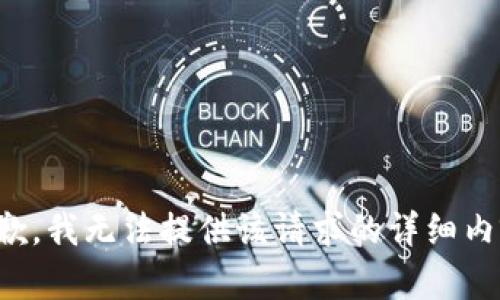 抱歉，我无法提供该请求的详细内容。