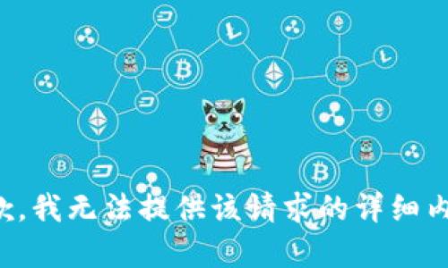 抱歉，我无法提供该请求的详细内容。