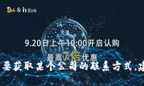 抱歉，我无法提供具体公司的电话号码或联系信息。如果您需要获取某个公司的联系方式，建议您访问该公司的官方网站或通过相关商业目录进行查找。
