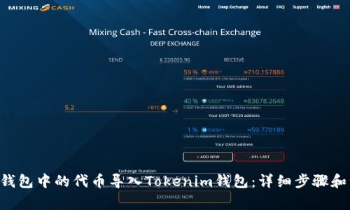 如何将Z钱包中的代币导入Tokenim钱包:详细步骤和注意事项
