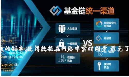 区块链是一个分布式数据库技术，以去中心化和透明性为核心特点。它通过将数据以区块的形式串联起来，确保信息的安全和不可篡改。区块链的每个节点都拥有整个链的副本，使得数据在网络中实时同步，避免了单点故障。这个技术最初是比特币的基础，现已广泛应用于金融、供应链管理、医疗等多个领域。区块链的关键特性包括：去中心化、不可篡改、透明性、安全性和智能合约。

如果有更多具体问题或需要更深入的讨论，请告诉我！