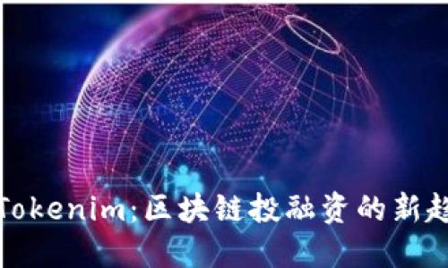 深入了解Tokenim:区块链投融资的新趋势与机遇