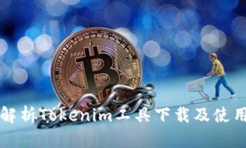 全面解析Tokenim工具下载及使用指南