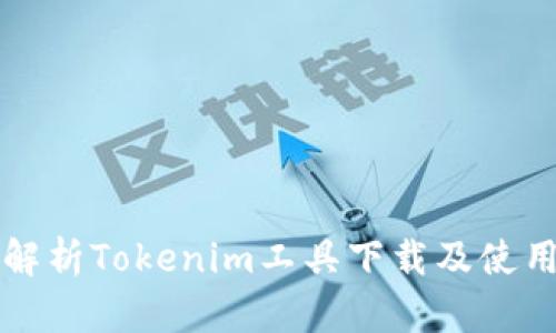 全面解析Tokenim工具下载及使用指南
