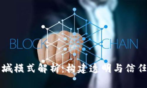 中国区块链商城模式解析:构建透明与信任的新商业生态
