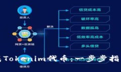 如何轻松生成Tokenim代币：