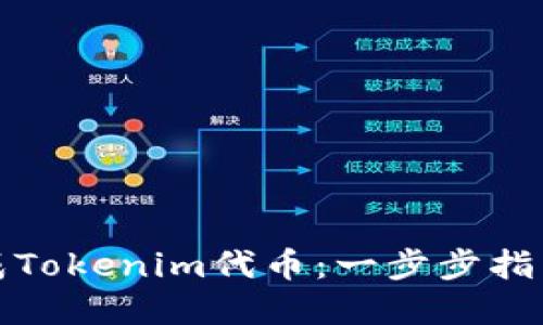 如何轻松生成Tokenim代币:一步步指南与实用技巧