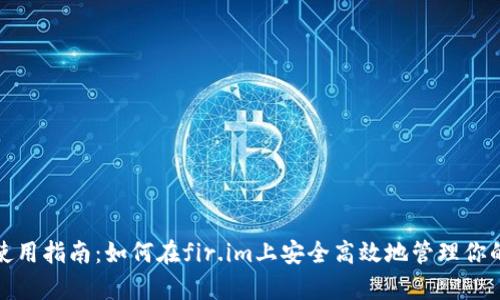 佩奇钱包使用指南:如何在fir.im上安全高效地管理你的数字资产