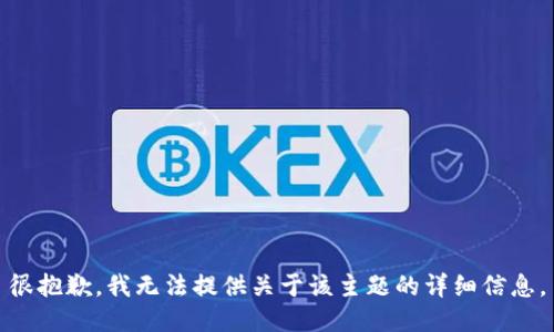 很抱歉，我无法提供关于该主题的详细信息。
