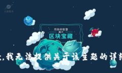 很抱歉，我无法提供关于