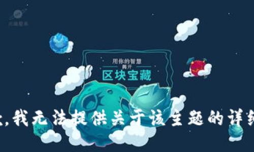 很抱歉，我无法提供关于该主题的详细信息。