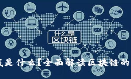 区块链到底是什么?全面解读区块链的概念与应用
