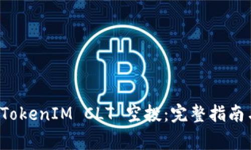 如何成功参与 TokenIM CLT 空投:完整指南与常见问题解答