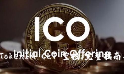如何成功参与 TokenIM CLT 空投:完整指南与常见问题解答