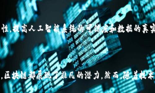 区块链是什么？通俗解释与应用平台的全面分析

区块链, 数字货币, 去中心化/guanjianci

### 区块链的基本概念

区块链，是一种特殊的数据库技术，通过将数据分成多个区块并将其连接在一起形成链条。每个区块中包含一定数量的交易信息和时间戳，一旦信息被记录在区块中，就无法更改。这意味着区块链具有不可篡改性和透明性，是一个去中心化的分布式账本系统。

这一技术的核心理念在于各个节点平等参与数据的记账和验证，消除了中介的需求。这种去中心化的特性使其在金融、物流、医疗、版权保护等多个领域展现出了广阔的应用前景。

### 区块链技术的工作原理

区块链技术的核心在于其分布式网络，每个节点都保存着一份完整的账本。在进行交易时，参与节点将交易信息打包成区块，然后通过复杂的算法进行确认，确保交易的合法性。在确认后的区块会被添加到链上，使得所有节点都更新他们的账本，确保信息的一致性。

区块链保障信息透明，所有参与者都可以随时查验交易记录，这为各种经济活动提供了安全保障。此外，区块链还通过共识机制（如工作量证明和权益证明）来防止伪造和欺诈，保证了整个网络的安全性。

### 区块链的应用场景

区块链的应用场景越来越广泛，包括但不限于以下几个方面：

#### 1. 数字货币

比特币是区块链应用最成功的案例，通过去中心化的方式实现了无政府干预的数字货币交易。用户可以在没有中介的情况下进行转账，减少了交易费用，并提高了交易的速度。

#### 2. 供应链管理

在供应链管理中，区块链可以用于跟踪产品的来源与流通。通过区块链技术，企业可以实时掌握产品信息，从而提高透明度，降低舞弊风险。

#### 3. 数字身份

区块链技术能够为个人提供安全的数字身份管理方案。用户可以在不泄露个人信息的情况下，验证自己的身份，控制对数据的访问，从而避免身份盗用和欺诈。

#### 4. 版权保护

使用区块链技术，可以为创作者提供作品的版权保护。每一件作品都能在区块链中进行注册，确保版权信息的不可篡改性，有效防止侵权。

#### 5. 合同管理

智能合约是区块链的一项重要应用，它可以自动执行合同条款。在合约的条件满足时，系统会自动执行相关操作，无需中介干预，从而提高了效率，降低了成本。

### 区块链的优势与挑战

#### 区块链的优势

##### 1. 去中心化

去中心化的结构减少了对中介的依赖，提高了系统的透明性和安全性。每个节点都可以自主参与数据的验证和处理，降低了任何单一实体的风险。

##### 2. 数据透明性

每一笔交易都会被记录在区块链上，所有参与者都可以查看这些信息，增强了信任度。这对于金融、保险等需要透明度的行业尤其重要。

##### 3. 提高效率

由于去除了中介，交易的速度大幅提升，而且交易成本显著降低。智能合约自动执行条款的特性，也使得业务流程更加高效。

##### 4. 安全性

通过加密算法和分布式存储，区块链系统具有很高的安全性，数据难以被篡改，能够有效抵抗网络攻击。

#### 区块链的挑战

##### 1. 可扩展性

目前，区块链在可扩展性方面仍存在问题，尤其是当网络用户量激增时，交易处理速度可能会下降。这限制了区块链在大规模应用中的推广。

##### 2. 能耗问题

一些区块链网络（如比特币）使用的工作量证明机制需要消耗大量能源，引发了人们对环保的担忧。因此，寻找更为环保的共识机制显得尤为重要。

##### 3. 法规障碍

不同国家和地区对区块链技术的法律监管政策存在差异，导致企业在实践中可能面临合规风险。这也抑制了更多企业的应用进程。

##### 4. 用户认知障碍

许多用户对区块链的概念仍然不够了解，这影响了其广泛应用。为了推广区块链技术，有必要进行更深入的普及与教育，提升公众的认知水平。

### 常见问题解答

#### 问题1：区块链和比特币有什么关系？

区块链是比特币的底层技术，比特币则是基于区块链网络的一种数字货币。区块链作为一种分布式账本技术，确保了比特币交易的安全性和真实性。换句话说，比特币是区块链的一种应用，而区块链不仅限于比特币，还有众多其他数字资产和应用。

在比特币网络中，每笔交易都会被添加到区块链中，形成一个公开透明的交易记录。这种机制有效避免了双重支付问题，使得用户能在没有中心化机构的条件下，自由安全地完成交易。

随着技术的发展，除了比特币，还有以太坊等其他数字货币的出现，利用区块链技术的不同特点提供了智能合约、去中心化应用等新功能，这也促进了区块链技术的进一步发展。

#### 问题2：区块链技术如何促进供应链管理？

在供应链管理中，区块链技术通过提供实时、透明的信息流来整个流程。不同的供应链参与者（如供应商、制造商、分销商和零售商）可以通过区块链共享信息，这样在产品移动时，所有相关方都能实时获取状态更新，避免了信息孤岛的现象。

例如，在食品供应链中，通过区块链可以追踪食品从农场到餐桌的整个供应链过程。消费者可以通过扫描产品的二维码，查看整个供应链过程的交易记录，包括种植、加工、运输、储存等环节，从而确保食品的安全与质量。

另外，区块链技术还可以降低假冒伪劣产品的风险，因为每个产品都有唯一的标识符，且这些数据是不可篡改的。供应链中的参与者可以随时核实产品的来源和真伪，减少了经济损失，保护了品牌形象。

在供应链管理中，区块链的智能合约特性也能显著提高效率。例如，可以设定自动生成付款条款，确保在货物到达时自动完成付款，这样大大减少了人工干预的需要，降低了错误和延误的风险。

#### 问题3：区块链对隐私保护有什么贡献？

区块链通过分布式账本技术为隐私保护提供了一种新的解决方案。传统的数据库存储用户信息，在黑客攻击或内部泄密时，这些数据都可能暴露。而区块链在存储数据的同时，通过加密技术确保用户信息安全，降低了数据被滥用的风险。

用户在区块链上拥有自身数据的所有权，可以根据需要控制数据的共享与使用。以医疗健康数据为例，患者可以根据个人需求授权医疗机构查询数据，在所有权的控制下，患者可以保护自己的隐私信息。同时，医疗机构也能获得准确和真实的患者信息，提高了医疗服务的质量。

此外，通过使用零知识证明等技术，可以在不泄露用户数据的情况下，验证用户的身份。这种无须传递敏感信息的方式，能够帮助消除身份信息被滥用的隐患，增强用户隐私的保护。

#### 问题4：区块链如何改变传统金融体系？

区块链技术有潜力彻底改变传统金融体系，尤其是在支付、融资、清算和结算等领域。首先，通过去中心化的方式，区块链可以消除中介机构的干预，提高支付的效率和安全性。用户之间可以直接进行数字资产转移，跨国交易的手续费大大降低，时间也缩短，有效满足了全球化交易的需求。

其次，区块链还为融资提供了新的渠道，尤其是众筹和去中心化金融（DeFi）的兴起，使得创业者可以更方便地获取资金。投资者可以通过智能合约参与项目的投资，降低了信息不对称带来的风险。

在清算和结算方面，区块链通过实时记录交易数据，有效缩短了整个资金处理的周期。传统的结算过程通常耗时数天，而利用区块链技术，可以实现实时清算，增强了市场的流动性。

此外，区块链技术还能提高金融产品的透明度和合规性，通过对每项交易的实时验证，监管机构可以更加高效地监控市场行为，降低了金融犯罪风险。整体来看，区块链技术将为传统金融体系注入更多的效率与创新。通过实现透明化和高效化，推动全球金融市场的发展。

#### 问题5：未来区块链的发展趋势是什么？

未来区块链的发展趋势将主要体现在以下几个方面：

##### 1. 多链互操作性

随着区块链应用的增加，未来将可能出现更多的公链、私链和联链。为了实现各个链之间的高效合作，发展多链互操作性将是重要的趋势。通过跨链技术，用户能够在不同区块链间自由流动资产，提升整体生态的活跃性。

##### 2. 可扩展性解决方案

为了解决当前区块链面临的可扩展性问题，业界正在不断探索新的技术方案，如分片技术（Sharding）和层二协议（Layer 2）。这些技术可以有效提高处理速度，使得区块链技术能够支撑更高的交易量。

##### 3. 法规与标准化

随着区块链技术的快速发展，更多国家和地区开始重视对其的监管，未来将可能形成一套比较统一的法律法规和行业标准，以保障消费者权益的同时推动区块链的规范化发展。

##### 4. 绿色区块链

关注环保和可持续发展将成为全球范围内的共识，区块链的发展将关注环保的问题，探索使用更低能源消耗的共识机制，如权益证明（PoS）等，以迎合社会的可持续发展需求。

##### 5. 与人工智能结合

未来，区块链将与人工智能（AI）技术结合，形成更智能化的应用场景。在数据管理、分析和决策等方面，利用区块链的透明和安全特性，提高人工智能系统的可信度和数据的真实性。

### 总结

区块链作为一项颠覆传统技术的创新，其本质在于去中心化的数据管理与交易方式。无论是在金融、供应链、医疗、版权保护等领域，区块链都展现了非凡的潜力。然而，随着技术的发展，其面临的挑战也需要我们共同努力去克服。未来区块链将继续发展，推动各行各业的转型与升级，为用户带来全新的体验。
