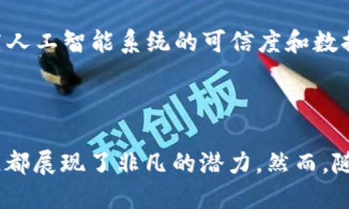 区块链是什么？通俗解释与应用平台的全面分析

区块链, 数字货币, 去中心化/guanjianci

### 区块链的基本概念

区块链，是一种特殊的数据库技术，通过将数据分成多个区块并将其连接在一起形成链条。每个区块中包含一定数量的交易信息和时间戳，一旦信息被记录在区块中，就无法更改。这意味着区块链具有不可篡改性和透明性，是一个去中心化的分布式账本系统。

这一技术的核心理念在于各个节点平等参与数据的记账和验证，消除了中介的需求。这种去中心化的特性使其在金融、物流、医疗、版权保护等多个领域展现出了广阔的应用前景。

### 区块链技术的工作原理

区块链技术的核心在于其分布式网络，每个节点都保存着一份完整的账本。在进行交易时，参与节点将交易信息打包成区块，然后通过复杂的算法进行确认，确保交易的合法性。在确认后的区块会被添加到链上，使得所有节点都更新他们的账本，确保信息的一致性。

区块链保障信息透明，所有参与者都可以随时查验交易记录，这为各种经济活动提供了安全保障。此外，区块链还通过共识机制（如工作量证明和权益证明）来防止伪造和欺诈，保证了整个网络的安全性。

### 区块链的应用场景

区块链的应用场景越来越广泛，包括但不限于以下几个方面：

#### 1. 数字货币

比特币是区块链应用最成功的案例，通过去中心化的方式实现了无政府干预的数字货币交易。用户可以在没有中介的情况下进行转账，减少了交易费用，并提高了交易的速度。

#### 2. 供应链管理

在供应链管理中，区块链可以用于跟踪产品的来源与流通。通过区块链技术，企业可以实时掌握产品信息，从而提高透明度，降低舞弊风险。

#### 3. 数字身份

区块链技术能够为个人提供安全的数字身份管理方案。用户可以在不泄露个人信息的情况下，验证自己的身份，控制对数据的访问，从而避免身份盗用和欺诈。

#### 4. 版权保护

使用区块链技术，可以为创作者提供作品的版权保护。每一件作品都能在区块链中进行注册，确保版权信息的不可篡改性，有效防止侵权。

#### 5. 合同管理

智能合约是区块链的一项重要应用，它可以自动执行合同条款。在合约的条件满足时，系统会自动执行相关操作，无需中介干预，从而提高了效率，降低了成本。

### 区块链的优势与挑战

#### 区块链的优势

##### 1. 去中心化

去中心化的结构减少了对中介的依赖，提高了系统的透明性和安全性。每个节点都可以自主参与数据的验证和处理，降低了任何单一实体的风险。

##### 2. 数据透明性

每一笔交易都会被记录在区块链上，所有参与者都可以查看这些信息，增强了信任度。这对于金融、保险等需要透明度的行业尤其重要。

##### 3. 提高效率

由于去除了中介，交易的速度大幅提升，而且交易成本显著降低。智能合约自动执行条款的特性，也使得业务流程更加高效。

##### 4. 安全性

通过加密算法和分布式存储，区块链系统具有很高的安全性，数据难以被篡改，能够有效抵抗网络攻击。

#### 区块链的挑战

##### 1. 可扩展性

目前，区块链在可扩展性方面仍存在问题，尤其是当网络用户量激增时，交易处理速度可能会下降。这限制了区块链在大规模应用中的推广。

##### 2. 能耗问题

一些区块链网络（如比特币）使用的工作量证明机制需要消耗大量能源，引发了人们对环保的担忧。因此，寻找更为环保的共识机制显得尤为重要。

##### 3. 法规障碍

不同国家和地区对区块链技术的法律监管政策存在差异，导致企业在实践中可能面临合规风险。这也抑制了更多企业的应用进程。

##### 4. 用户认知障碍

许多用户对区块链的概念仍然不够了解，这影响了其广泛应用。为了推广区块链技术，有必要进行更深入的普及与教育，提升公众的认知水平。

### 常见问题解答

#### 问题1：区块链和比特币有什么关系？

区块链是比特币的底层技术，比特币则是基于区块链网络的一种数字货币。区块链作为一种分布式账本技术，确保了比特币交易的安全性和真实性。换句话说，比特币是区块链的一种应用，而区块链不仅限于比特币，还有众多其他数字资产和应用。

在比特币网络中，每笔交易都会被添加到区块链中，形成一个公开透明的交易记录。这种机制有效避免了双重支付问题，使得用户能在没有中心化机构的条件下，自由安全地完成交易。

随着技术的发展，除了比特币，还有以太坊等其他数字货币的出现，利用区块链技术的不同特点提供了智能合约、去中心化应用等新功能，这也促进了区块链技术的进一步发展。

#### 问题2：区块链技术如何促进供应链管理？

在供应链管理中，区块链技术通过提供实时、透明的信息流来整个流程。不同的供应链参与者（如供应商、制造商、分销商和零售商）可以通过区块链共享信息，这样在产品移动时，所有相关方都能实时获取状态更新，避免了信息孤岛的现象。

例如，在食品供应链中，通过区块链可以追踪食品从农场到餐桌的整个供应链过程。消费者可以通过扫描产品的二维码，查看整个供应链过程的交易记录，包括种植、加工、运输、储存等环节，从而确保食品的安全与质量。

另外，区块链技术还可以降低假冒伪劣产品的风险，因为每个产品都有唯一的标识符，且这些数据是不可篡改的。供应链中的参与者可以随时核实产品的来源和真伪，减少了经济损失，保护了品牌形象。

在供应链管理中，区块链的智能合约特性也能显著提高效率。例如，可以设定自动生成付款条款，确保在货物到达时自动完成付款，这样大大减少了人工干预的需要，降低了错误和延误的风险。

#### 问题3：区块链对隐私保护有什么贡献？

区块链通过分布式账本技术为隐私保护提供了一种新的解决方案。传统的数据库存储用户信息，在黑客攻击或内部泄密时，这些数据都可能暴露。而区块链在存储数据的同时，通过加密技术确保用户信息安全，降低了数据被滥用的风险。

用户在区块链上拥有自身数据的所有权，可以根据需要控制数据的共享与使用。以医疗健康数据为例，患者可以根据个人需求授权医疗机构查询数据，在所有权的控制下，患者可以保护自己的隐私信息。同时，医疗机构也能获得准确和真实的患者信息，提高了医疗服务的质量。

此外，通过使用零知识证明等技术，可以在不泄露用户数据的情况下，验证用户的身份。这种无须传递敏感信息的方式，能够帮助消除身份信息被滥用的隐患，增强用户隐私的保护。

#### 问题4：区块链如何改变传统金融体系？

区块链技术有潜力彻底改变传统金融体系，尤其是在支付、融资、清算和结算等领域。首先，通过去中心化的方式，区块链可以消除中介机构的干预，提高支付的效率和安全性。用户之间可以直接进行数字资产转移，跨国交易的手续费大大降低，时间也缩短，有效满足了全球化交易的需求。

其次，区块链还为融资提供了新的渠道，尤其是众筹和去中心化金融（DeFi）的兴起，使得创业者可以更方便地获取资金。投资者可以通过智能合约参与项目的投资，降低了信息不对称带来的风险。

在清算和结算方面，区块链通过实时记录交易数据，有效缩短了整个资金处理的周期。传统的结算过程通常耗时数天，而利用区块链技术，可以实现实时清算，增强了市场的流动性。

此外，区块链技术还能提高金融产品的透明度和合规性，通过对每项交易的实时验证，监管机构可以更加高效地监控市场行为，降低了金融犯罪风险。整体来看，区块链技术将为传统金融体系注入更多的效率与创新。通过实现透明化和高效化，推动全球金融市场的发展。

#### 问题5：未来区块链的发展趋势是什么？

未来区块链的发展趋势将主要体现在以下几个方面：

##### 1. 多链互操作性

随着区块链应用的增加，未来将可能出现更多的公链、私链和联链。为了实现各个链之间的高效合作，发展多链互操作性将是重要的趋势。通过跨链技术，用户能够在不同区块链间自由流动资产，提升整体生态的活跃性。

##### 2. 可扩展性解决方案

为了解决当前区块链面临的可扩展性问题，业界正在不断探索新的技术方案，如分片技术（Sharding）和层二协议（Layer 2）。这些技术可以有效提高处理速度，使得区块链技术能够支撑更高的交易量。

##### 3. 法规与标准化

随着区块链技术的快速发展，更多国家和地区开始重视对其的监管，未来将可能形成一套比较统一的法律法规和行业标准，以保障消费者权益的同时推动区块链的规范化发展。

##### 4. 绿色区块链

关注环保和可持续发展将成为全球范围内的共识，区块链的发展将关注环保的问题，探索使用更低能源消耗的共识机制，如权益证明（PoS）等，以迎合社会的可持续发展需求。

##### 5. 与人工智能结合

未来，区块链将与人工智能（AI）技术结合，形成更智能化的应用场景。在数据管理、分析和决策等方面，利用区块链的透明和安全特性，提高人工智能系统的可信度和数据的真实性。

### 总结

区块链作为一项颠覆传统技术的创新，其本质在于去中心化的数据管理与交易方式。无论是在金融、供应链、医疗、版权保护等领域，区块链都展现了非凡的潜力。然而，随着技术的发展，其面临的挑战也需要我们共同努力去克服。未来区块链将继续发展，推动各行各业的转型与升级，为用户带来全新的体验。