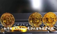 如何解决Tokenim平台上的无